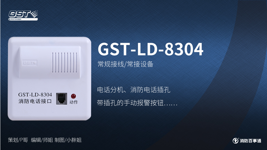 海灣8304消防電話接口接線方式！